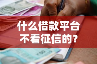 什么借款平台不看征信的？分享5个5000块贷款秒下口子