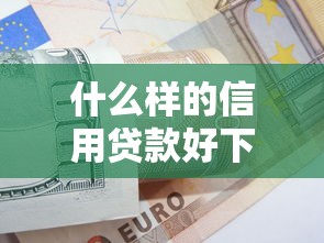 什么样的信用贷款好下款？试试这五个芝麻信用贷款平台