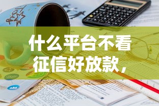 微信借钱200元红包，整合5个网贷平台利息低