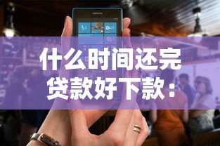 什么时间还完贷款好下款：公布五个逾期太多能下款软件