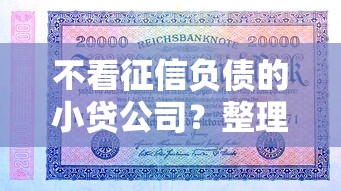 不看征信负债的小贷公司？整理5个最新能下来钱的口子