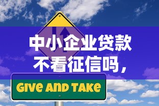中小企业贷款不看征信吗，公布5个类似微博借钱的平台