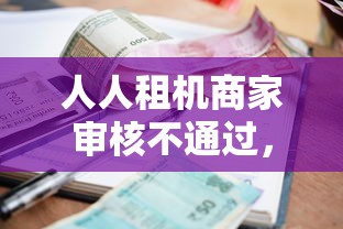 人人租机商家审核不通过，分享5个小额贷款不查征信的口子