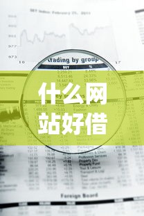 什么网站好借钱不查征信，梳理五个急用钱5000快审快贷无需征信app