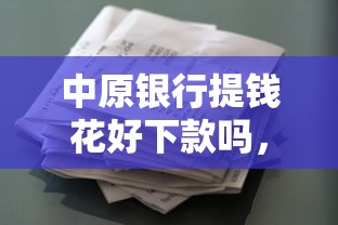 中原银行提钱花好下款吗，整合五个什么贷款平台不查征信