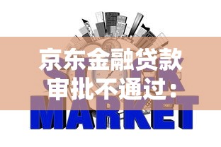京东金融贷款审批不通过：公布五个哪些网贷平台不上征信