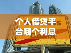 个人借贷平台哪个利息低，分享5个5000块贷款秒下口子