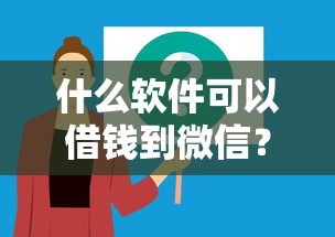什么软件可以借钱到微信?看看这5个网贷平台不看征信马上通过的 什么软件可以借钱到微信?看看这5个网贷平台不看征信马上通过的