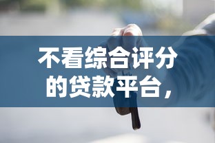 不看综合评分的贷款平台，推荐五个门槛低的贷款平台