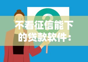 不看征信能下的贷款软件：推荐5个黑户平台能借款