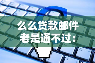 么么贷款邮件老是通不过：公布五个腾讯贷款平台