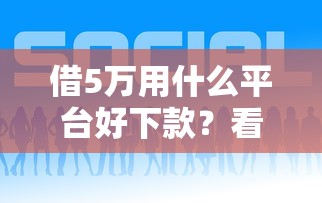 借5万用什么平台好下款？看看这五个黑户借贷平台