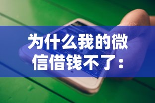 为什么我的微信借钱不了：整合5个有车贷款平台
