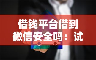 借钱平台借到微信安全吗：试试这五个失信被执行人可以贷款的平台