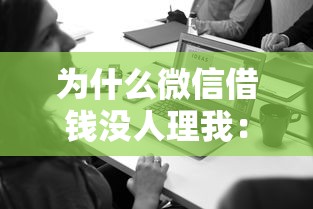 为什么微信借钱没人理我：推荐五个平台最容易贷款