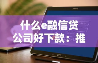 什么e融信贷公司好下款：推荐五个不看负债查询的口子