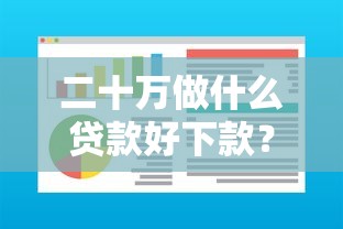二十万做什么贷款好下款？试试这5个门槛低易下款软件