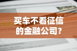 买车不看征信的金融公司？罗列五个融资平台
