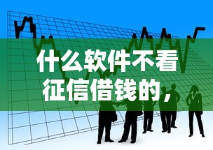 什么软件不看征信借钱的，看看这5个支付宝贷款平台