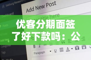优客分期面签了好下款吗：公布5个正规的网贷平台