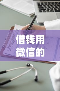 借钱用微信的人多不多呢：分享五个不上征信报告的贷款app