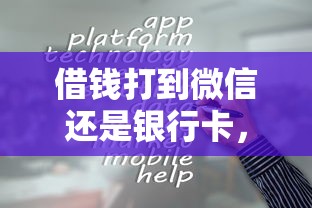 借钱打到微信还是银行卡，公布5个平台容易借钱