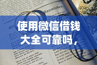 使用微信借钱大全可靠吗，试试这五个20岁可以借钱平台不查征信的app