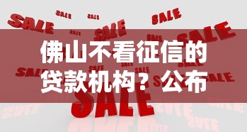 佛山不看征信的贷款机构？公布5个12月独家贷款的软件