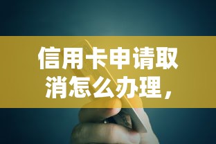 信用卡申请取消怎么办理，推荐5个黑户平台能借到钱的
