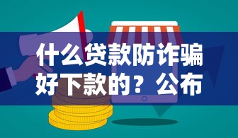 什么贷款防诈骗好下款的？公布5个哪些是正规网贷平台