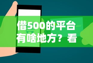 借500的平台有啥地方?看看这5个贷款好贷的平台 借500的平台有啥地方?看看这5个贷款好贷的平台