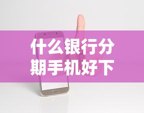 什么银行分期手机好下款：整理五个跟安逸花一样容易通过审核的软件