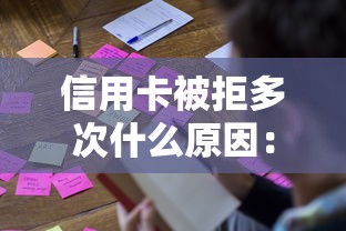 信用卡被拒多次什么原因：罗列5个网贷平台不看征信马上通过的