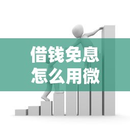 借钱免息怎么用微信支付，罗列五个黑户需要2万可以在借款平台借款