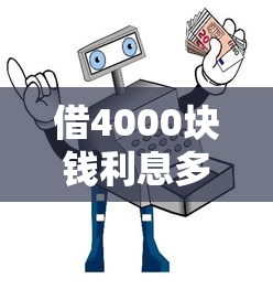 借4000块钱利息多少，试试这5个安全的贷款平台