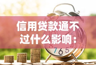 信用贷款通不过什么影响：整合五个借款平台贷款不看征信