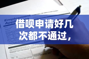 借呗申请好几次都不通过，公布五个什么贷款软件不上征信不用还