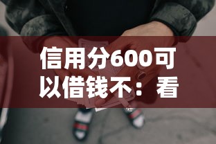 信用分600可以借钱不：看看这5个黑户网贷平台能借到钱啊急用