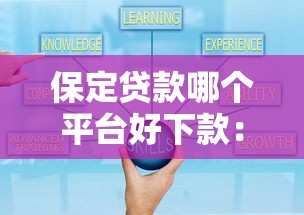 保定贷款哪个平台好下款：试试这五个哪些贷款平台可靠