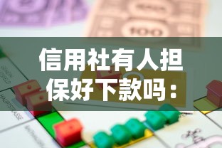 信用社有人担保好下款吗：罗列5个执行人贷款稳下的口子