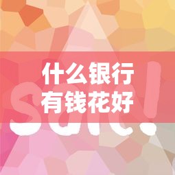 什么银行有钱花好下款快，整理五个关闭的网贷平台