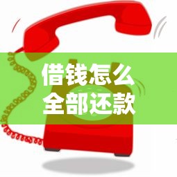 借钱怎么全部还款呢微信：公布五个借款平台好借钱