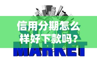 信用分期怎么样好下款吗？分享五个真正不查征信的贷款软件