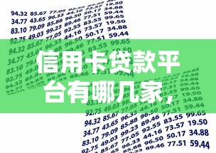 信用卡贷款平台有哪几家，整合五个频繁借款被拒借款平台还可以借