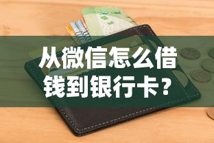 从微信怎么借钱到银行卡？梳理五个类似你我贷不查征信的贷款平台