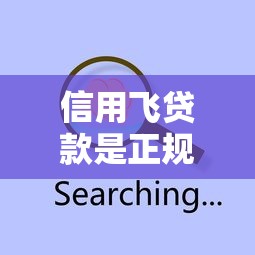 信用飞贷款是正规平台吗?试试这五个2025可以撸的口子 信用飞贷款是正规平台吗?试试这五个2025可以撸的口子