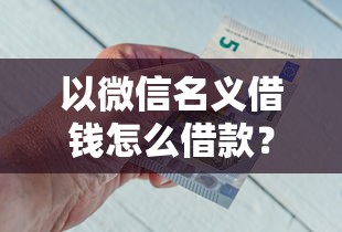 以微信名义借钱怎么借款?罗列5个像花薪一样能借30天的口子 以微信名义借钱怎么借款?罗列5个像花薪一样能借30天的口子