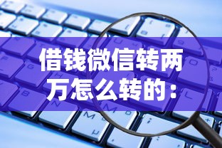 借钱微信转两万怎么转的：看看这5个黑户能借款的平台