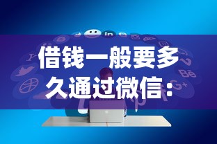 借钱一般要多久通过微信：分享五个p2p贷款平台好