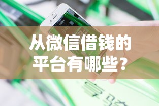 从微信借钱的平台有哪些？分享5个不看负债的网贷口子